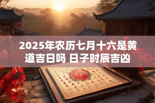 2025年6月15日出生的宝宝命运如何？命运是吉是凶？
