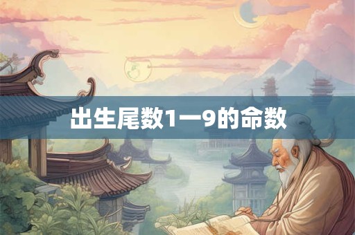 出生尾数1一9的命数