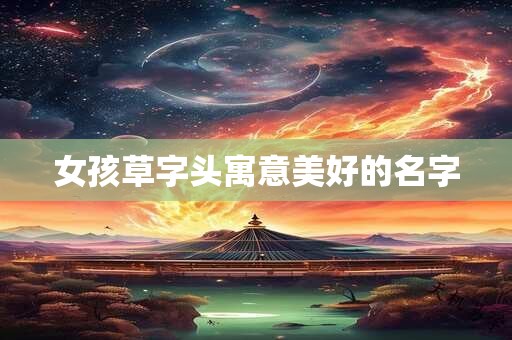 女孩草字头寓意美好的名字