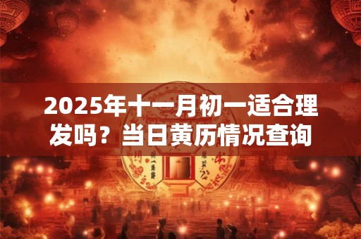 2025年七夕节出生好吗？运势怎么样？