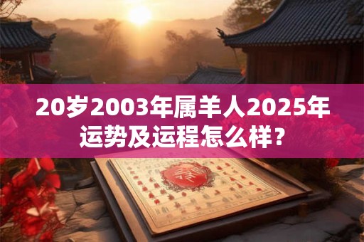 2025年农历七月二十四日能出行吗，出门饮食要注意什么？