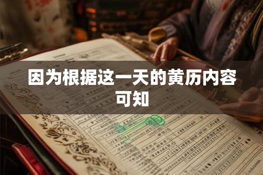 因为根据这一天的黄历内容可知