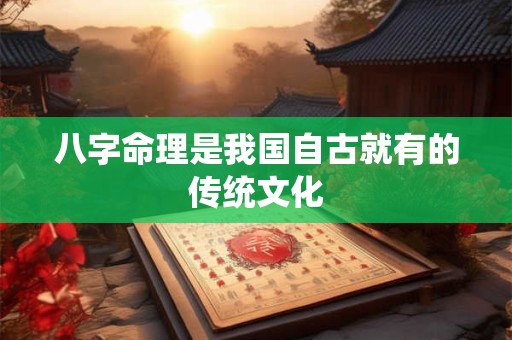 八字命理是我国自古就有的传统文化