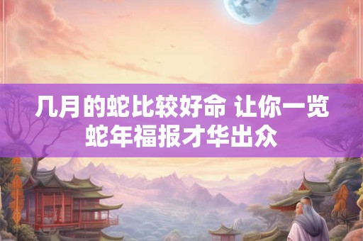 为什么家里要有大属相？哪四大属相是帝王属相？