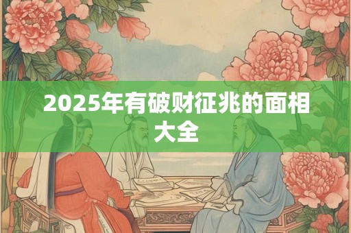 2025年有破财征兆的面相大全