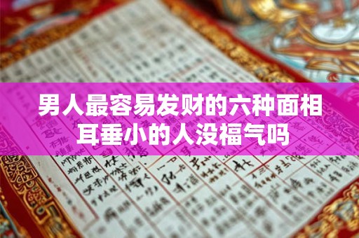 男人最容易发财的六种面相 耳垂小的人没福气吗