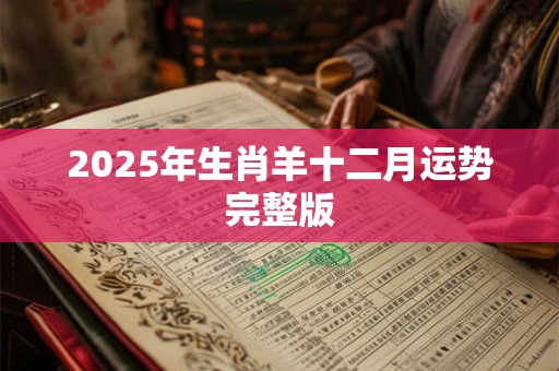 2025年生肖羊十二月运势完整版