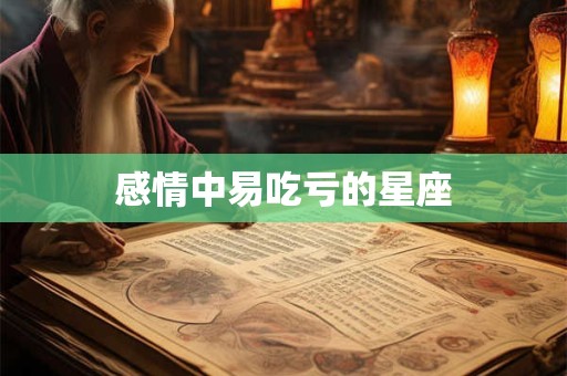 感情中易吃亏的星座