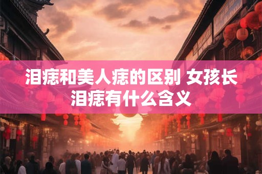 2025年农历八月初四出生男孩命运好吗 是富贵命吗