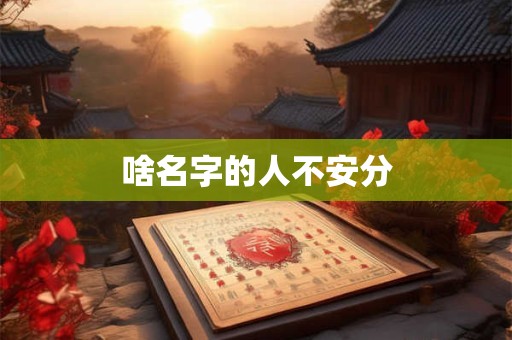 2025年8月11日出生的女宝宝小名大全,取什么小名好