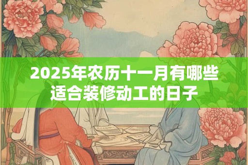 详细阅读:小年不能在别人家过吗 小年有什么风俗传统 小年不能在别人家过吗 小年有什么风俗传统
