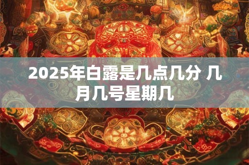 2026年白露是几点几分 几月几号星期几