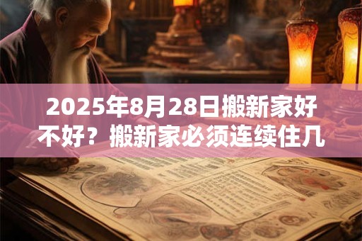 2025年8月28日搬新家好不好？搬新家必须连续住几天？