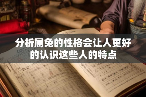 分析属兔的性格会让人更好的认识这些人的特点