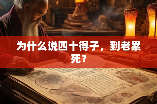 为什么说四十得子，到老累死？