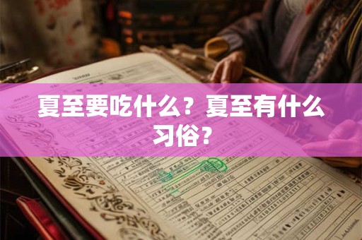 夏至要吃什么？夏至有什么习俗？