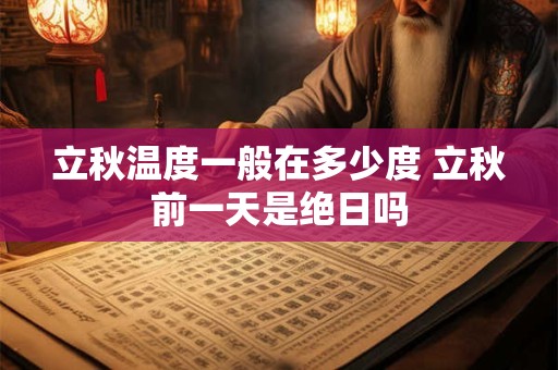 立秋温度一般在多少度 立秋前一天是绝日吗