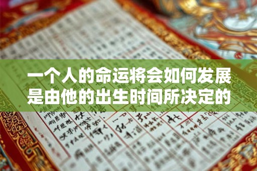 一个人的命运将会如何发展是由他的出生时间所决定的