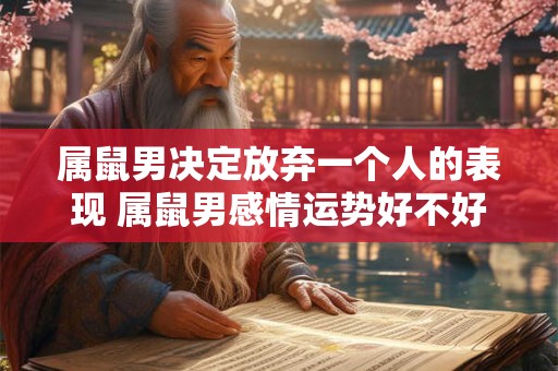 属鼠男决定放弃一个人的表现 属鼠男感情运势好不好
