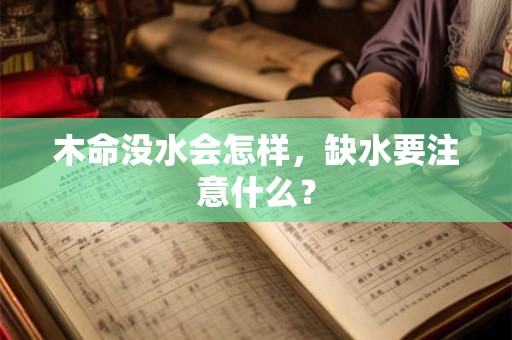 木命没水会怎样，缺水要注意什么？