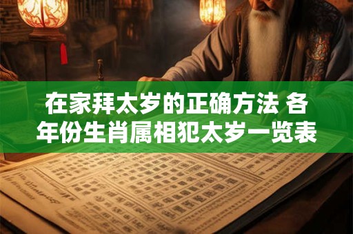 在家拜太岁的正确方法 各年份生肖属相犯太岁一览表