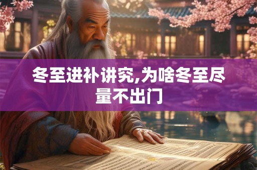 冬至进补讲究,为啥冬至尽量不出门