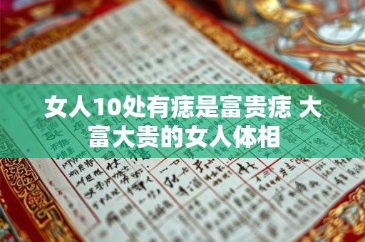 女人10处有痣是富贵痣 大富大贵的女人体相