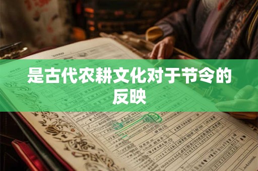 是古代农耕文化对于节令的反映