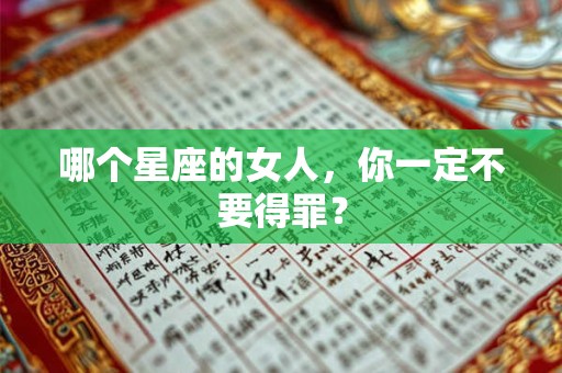 哪个星座的女人，你一定不要得罪？