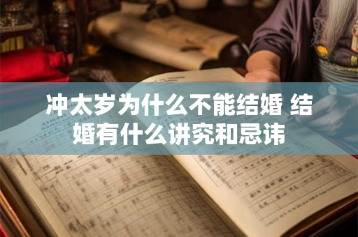 冲太岁为什么不能结婚 结婚有什么讲究和忌讳
