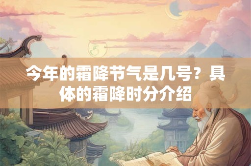 今年的霜降节气是几号？具体的霜降时分介绍
