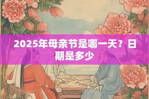 2025年母亲节是哪一天？日期是多少