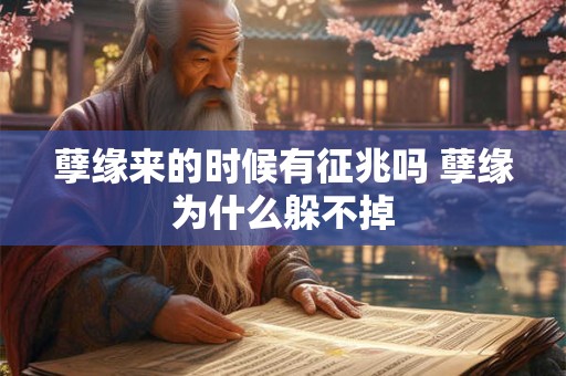 孽缘来的时候有征兆吗 孽缘为什么躲不掉
