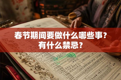 春节期间要做什么哪些事？有什么禁忌？