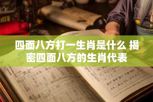 四面八方打一生肖是什么 揭密四面八方的生肖代表