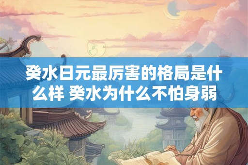 癸水日元最厉害的格局是什么样 癸水为什么不怕身弱