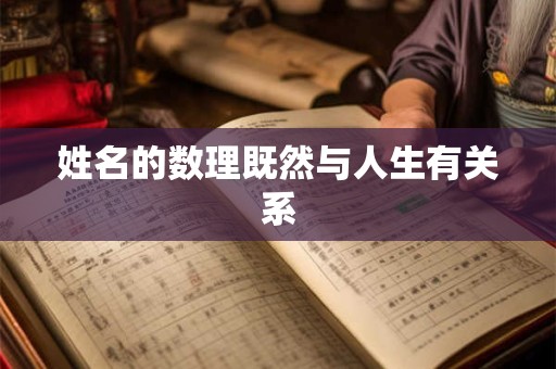 姓名的数理既然与人生有关系