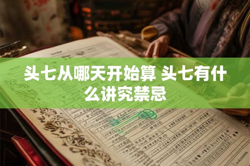 头七从哪天开始算 头七有什么讲究禁忌
