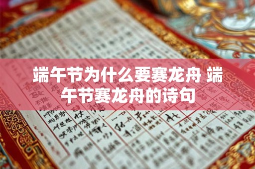 端午节为什么要赛龙舟 端午节赛龙舟的诗句