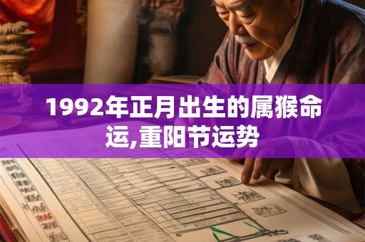 1992年正月出生的属猴命运,重阳节运势