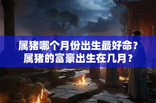 详细阅读:属猴和属鼠的婚姻如何?属猴和属鼠的生什么属相的孩子好? 属猴和属鼠的婚姻如何?属猴和属鼠的生什么属相的孩子好?