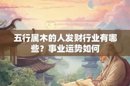 属鼠女几月出生命最好？谁是属鼠人一生中的贵人？