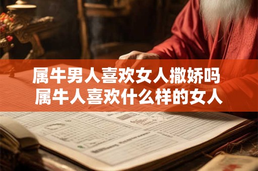 2025年农历八月初六出生牛宝宝好不好 命运如何