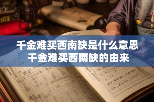 千金难买西南缺是什么意思 千金难买西南缺的由来