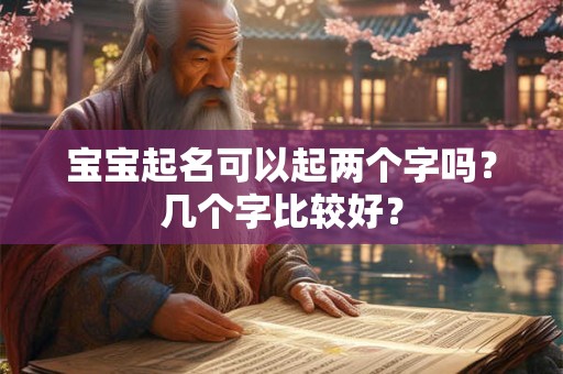 宝宝起名可以起两个字吗？几个字比较好？