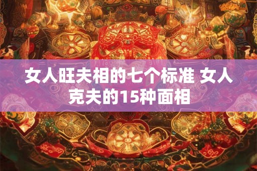 女人旺夫相的七个标准 女人克夫的15种面相