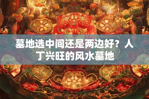 水命亡人忌什么山？能葬艮山坤向吗？
