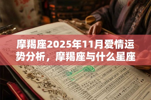 摩羯座2025年11月爱情运势分析，摩羯座与什么星座最配？