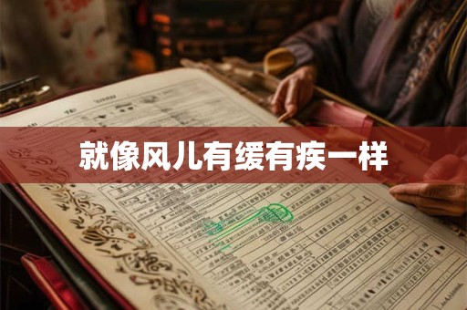 就像风儿有缓有疾一样