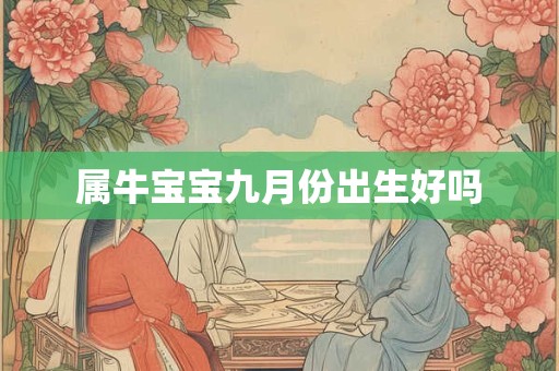 属牛宝宝九月份出生好吗